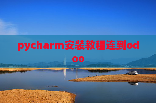 pycharm安装教程连到odoo pycharm安装教程连到odoo