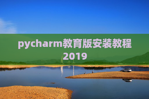 pycharm教育版安装教程2019 pycharm教育版安装教程2019