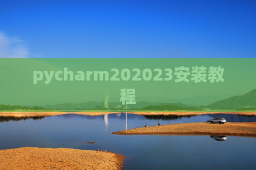 pycharm202023安装教程