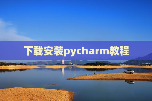 下载安装pycharm教程 下载安装pycharm教程